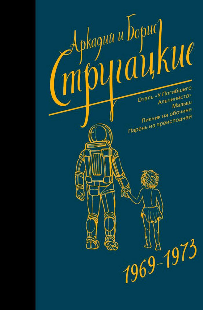 Стругацкий А.Н., Стругацкий Б.Н.: Собрание сочинений 1969-1973, Neoclassic  #1