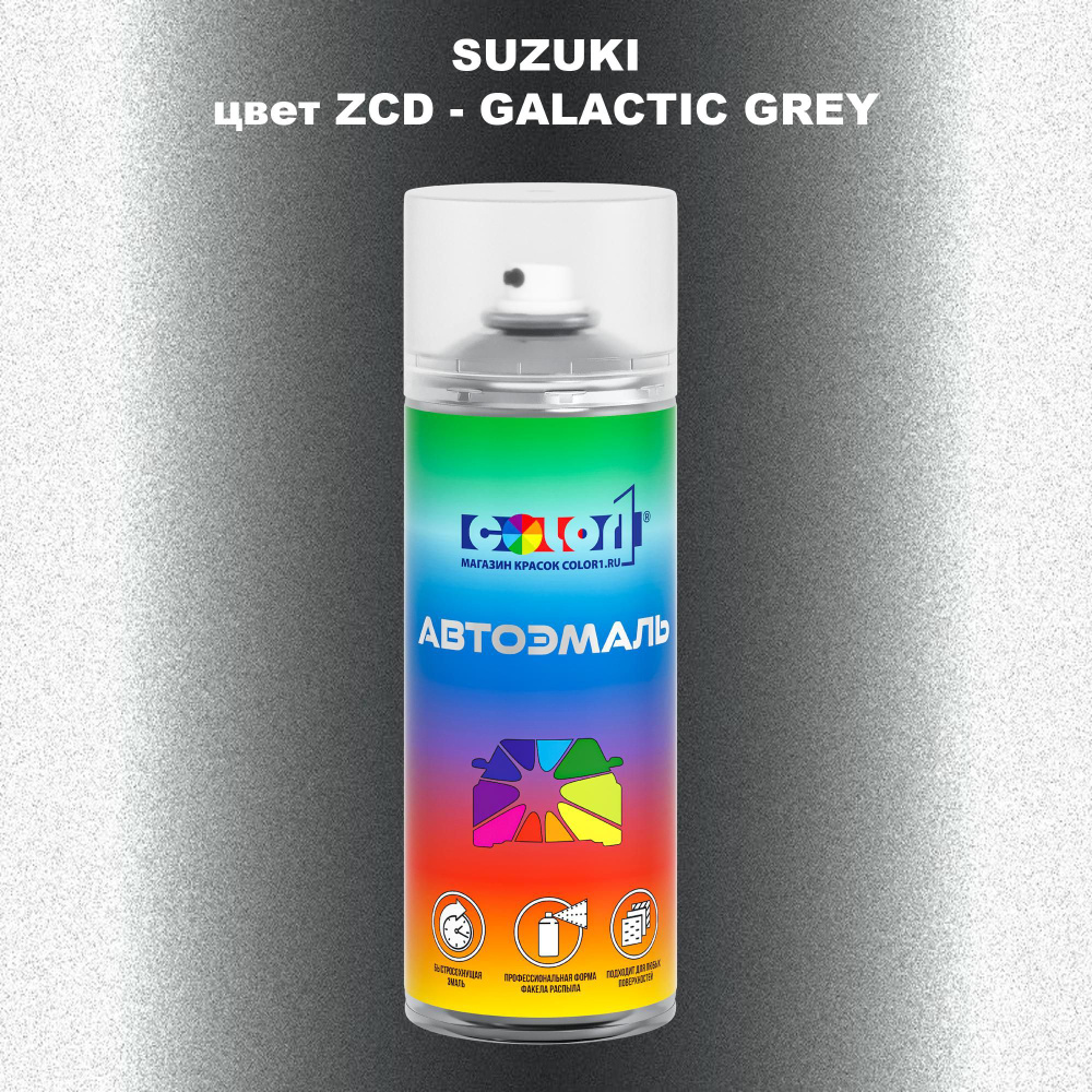 Аэрозольная краска COLOR1 для SUZUKI, цвет ZCD - GALACTIC GREY #1