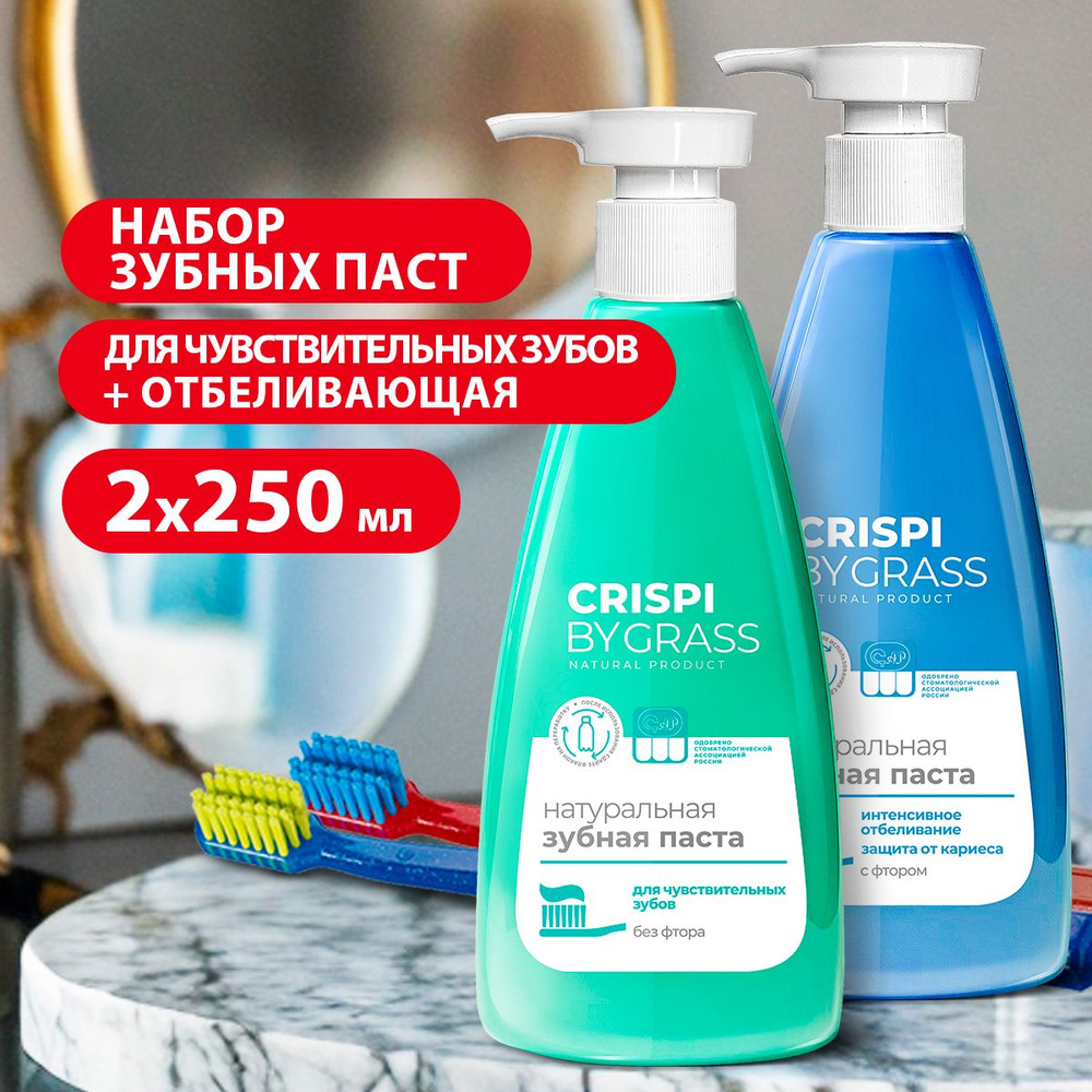 GRASS/ Набор зубная паста GRASS Crispi отбеливающая + для чувствительных зубов, с дозатором, 2 шт. х #1