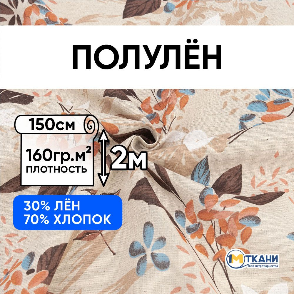 Лен ткань для шитья, Полулен, отрез 150х200 см. 70% хлопок 30% лен. № 3651/1 Верона  #1