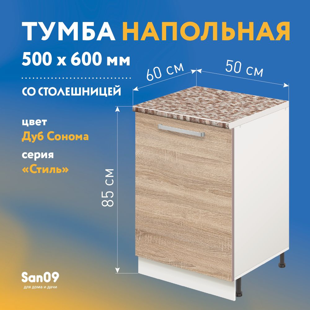 Тумба кухонная напольная со столешницей Стиль 500*600*850 дуб сонома, столешница модена  #1