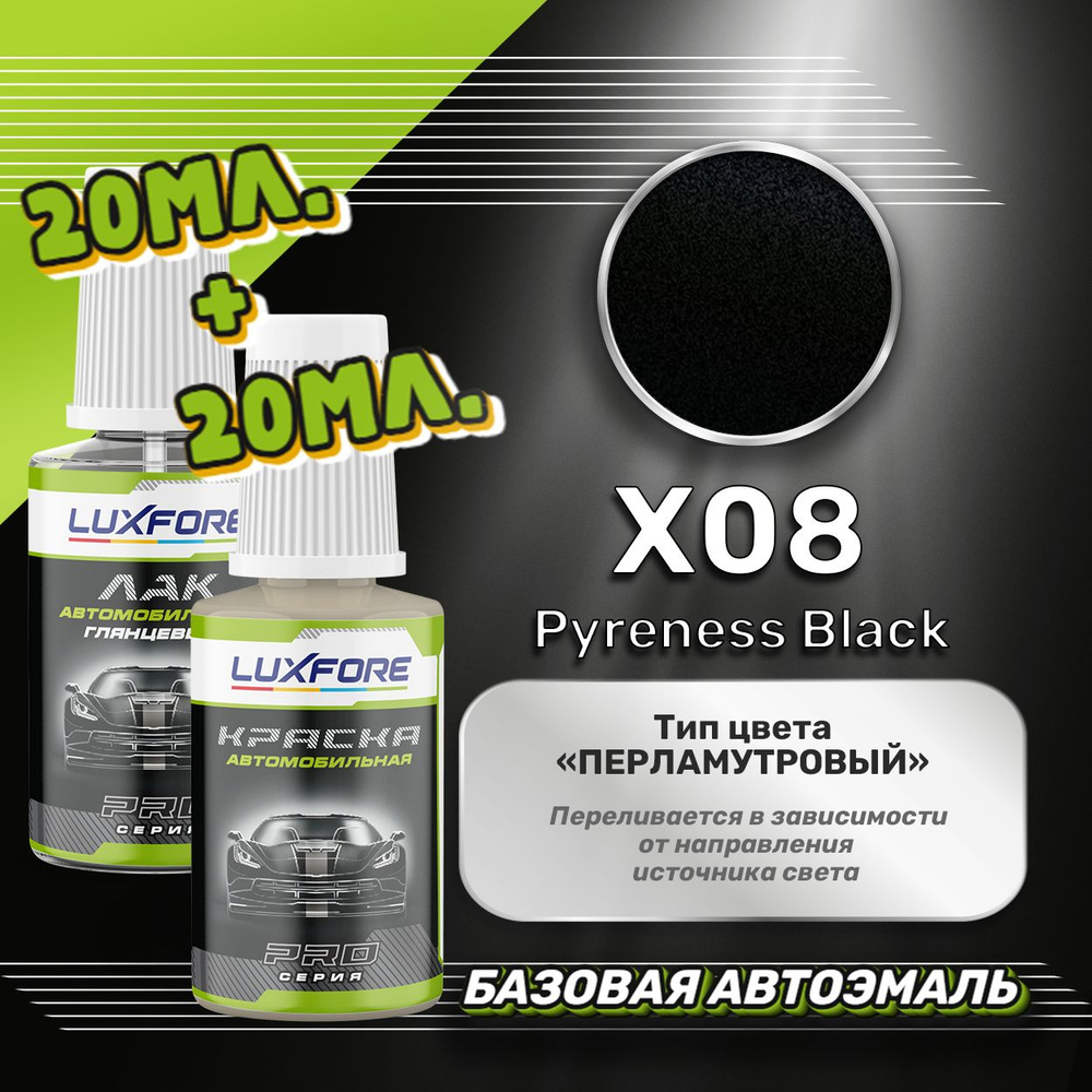 Luxfore подкраска для царапин и сколов Mitsubishi X08 Pyreness Black 20 мл + лак 20 мл комплект  #1