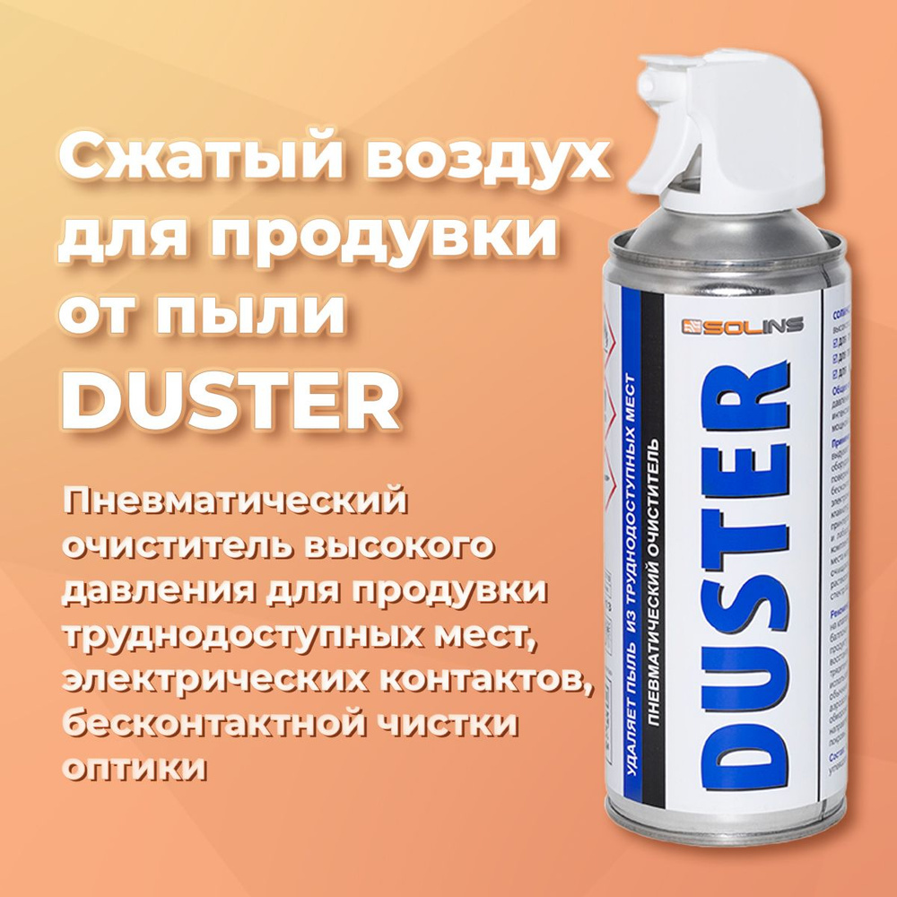 Сжатый воздух для продувки от пыли DUSTER Solins 400 мл, аэрозоль (сжиженный газ для продувки от пыли) #1