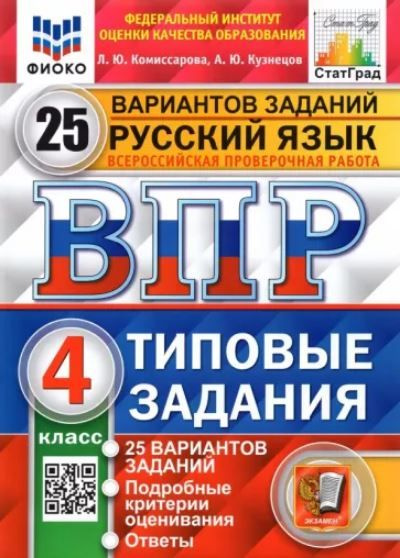 ВПР 2025 ФИОКО СТАТГРАД Русский язык 4 класс 25 вариантов Комисарова Л.Ю. ЭКЗАМЕН | Комиссарова Людмила #1