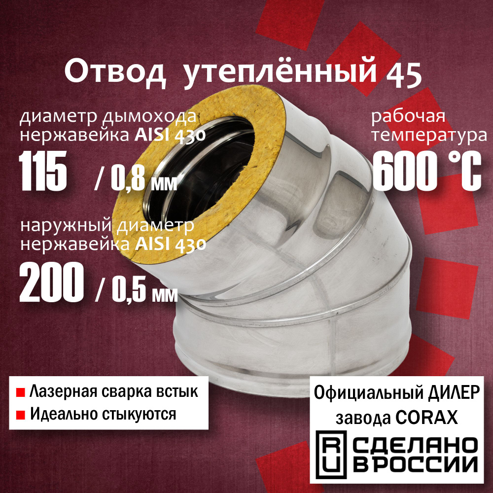 Отвод утепленный 45 Ф115х200 (430 / 0,8мм - 430/0,5) 1 Corax, сэндвич колено,поворот трубы, угол 135, #1