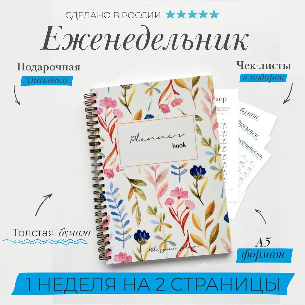 BlossomPlan Еженедельник Недатированный A5 (14.8 × 21 см), листов: 60  #1