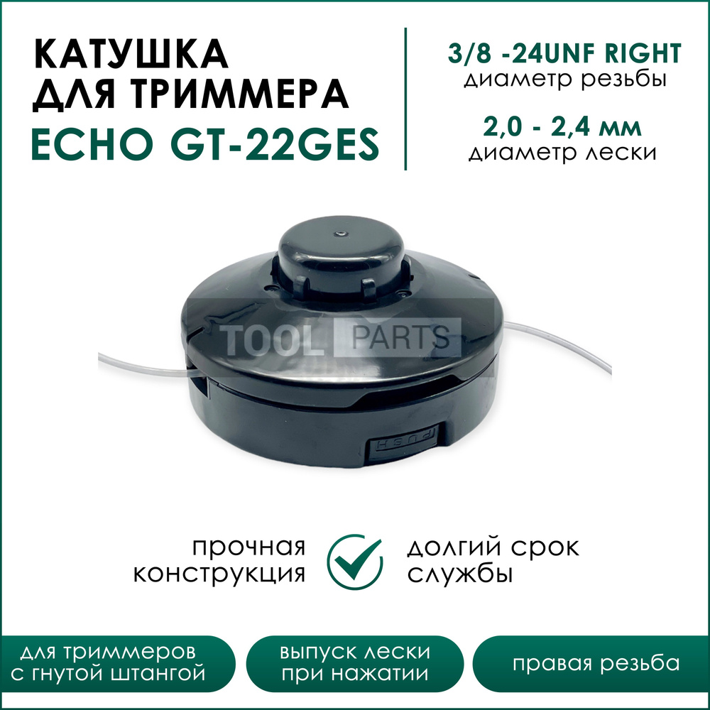 Катушка для триммера ECHO GT-22GES ГНУТАЯ ШТАНГА резьба правая шаг 3/8 -24UNF RIGHT. Повышенная прочность, #1