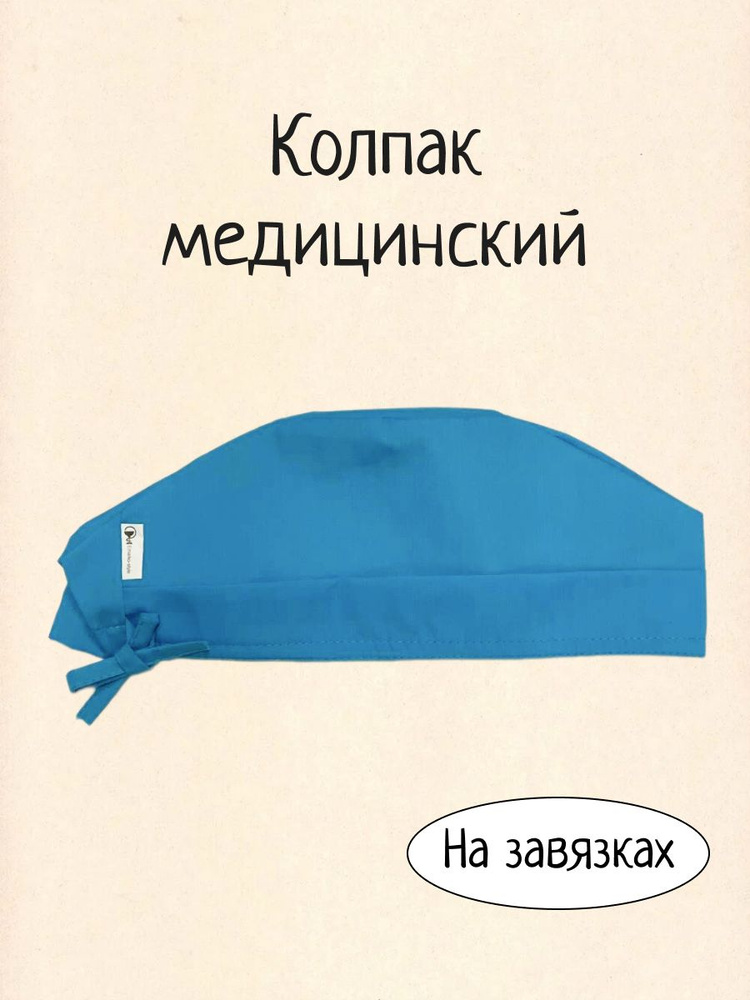 Шапочка медицинская / Колпак медицинский / шапочка для хирургов / головные уборы  #1