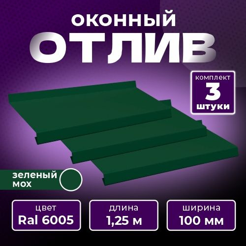 Оконный отлив 100х1250 мм RAL 6005 зеленый мох (3 шт.) #1