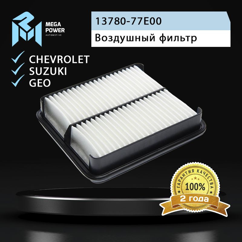 Фильтр воздушный для а/м SUZUKI Grand Vitara (98-), CHEVROLET Tracker, GEO Tracker MEGAPOWER  #1