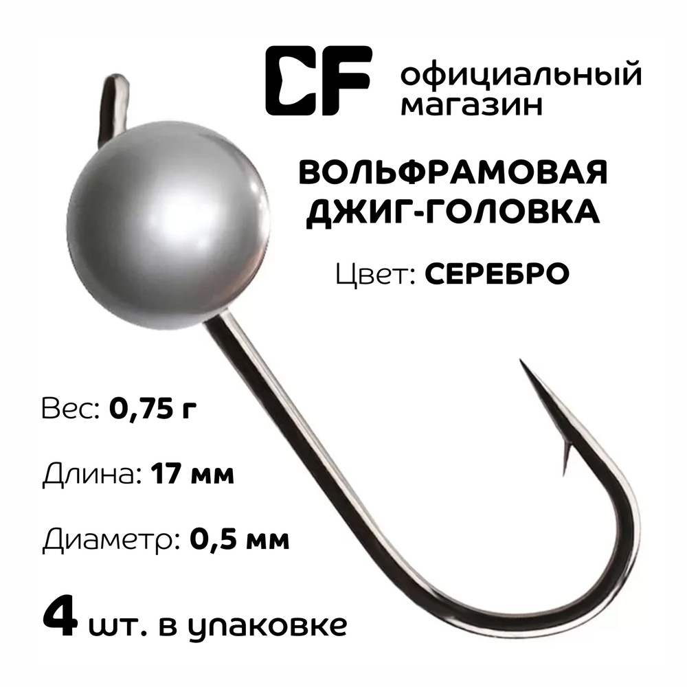 Вольфрамовая джиг-головка CF Company, 0.75г, серебро, 4 шт. #1