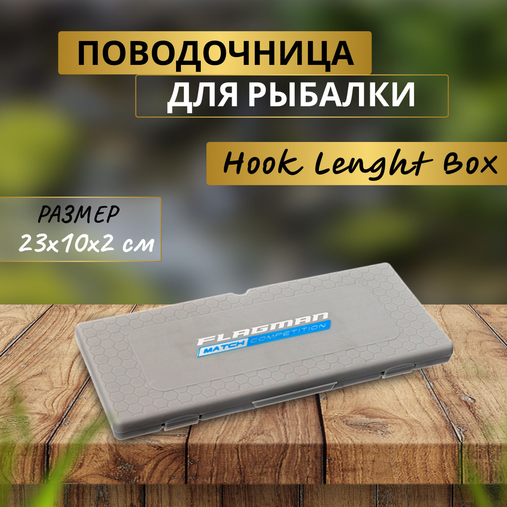 FLAGMAN Поводочница Hooklenght Box Gray 23х10х2см #1