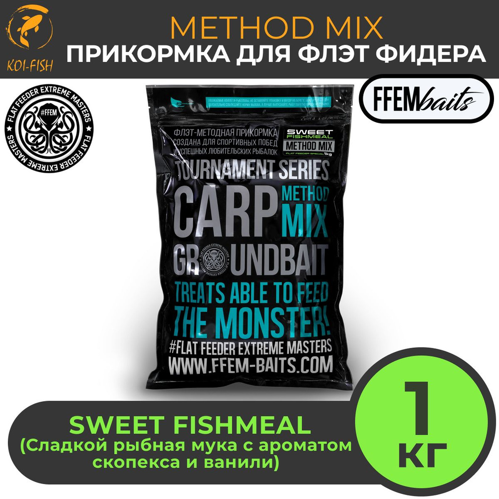 FFEM METHOD MIX Sweet Fishmeal 1 кг (сладкая рыбная мука с ароматом скопекса и ваниль) Прикормка для #1