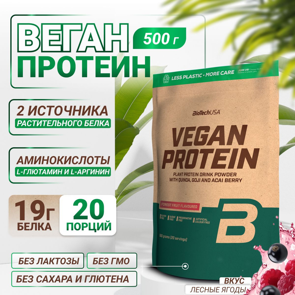 Вегетарианский протеин / растительный / BiotechUSA Vegan Protein 500 г лесные ягоды  #1