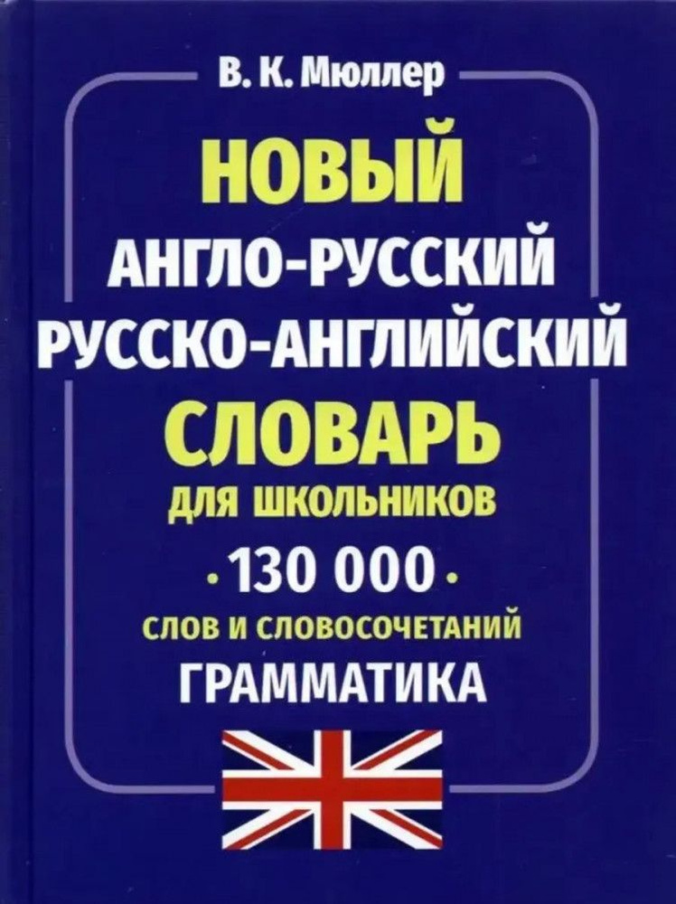 Новый англо-русский, русско-английский словарь для школьников (130 тыс. слов и словосочетаний). Грамматика #1