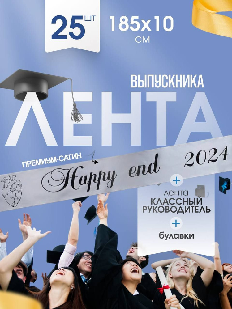 Лента Выпускника 2024 #1