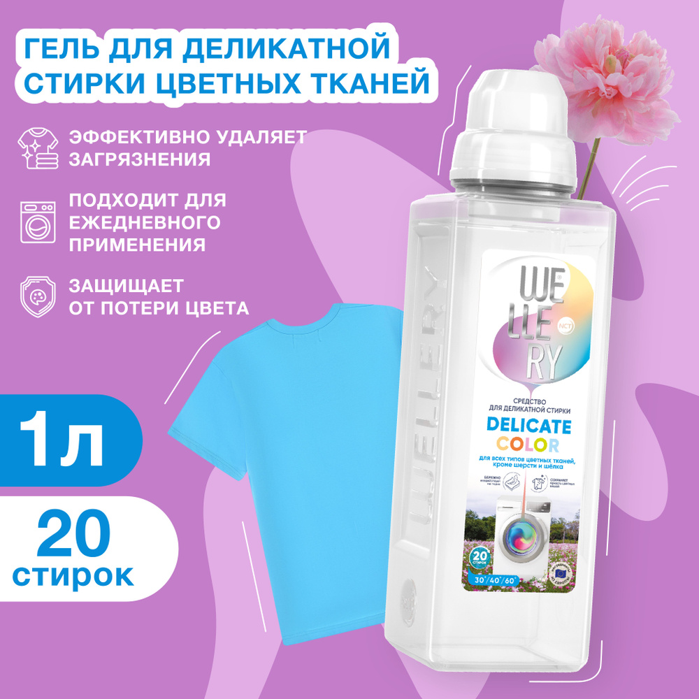 Средство для стирки цветных вещей Wellery Delicate Color, 1 л #1