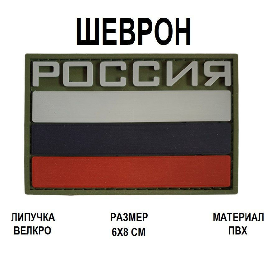 Шеврон на липучке Флаг России с надписью ПВХ патч 6х8 см. Оливковый кант  #1