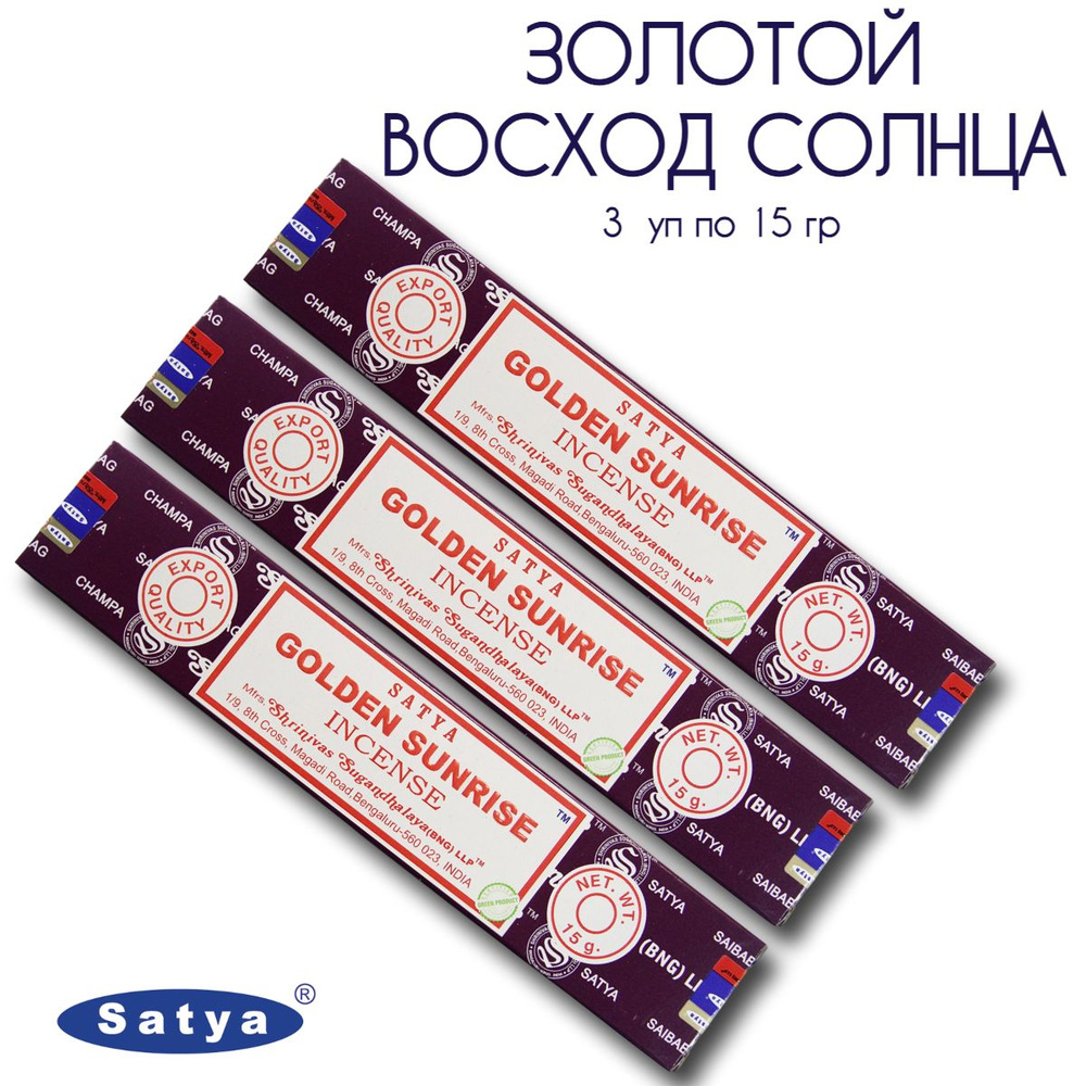 Satya Золотой Восход Солнца - 3 упаковки по 15 гр - ароматические благовония, палочки, Golden Sunrise #1