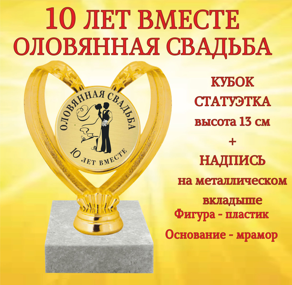 Статуэтка "Оловянная свадьба 10 лет вместе" #1