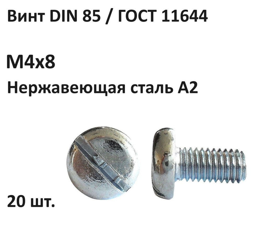 Винт М4х8 DIN 85 / ГОСТ 11644 Нержавеющая сталь А2 (20 шт.) #1