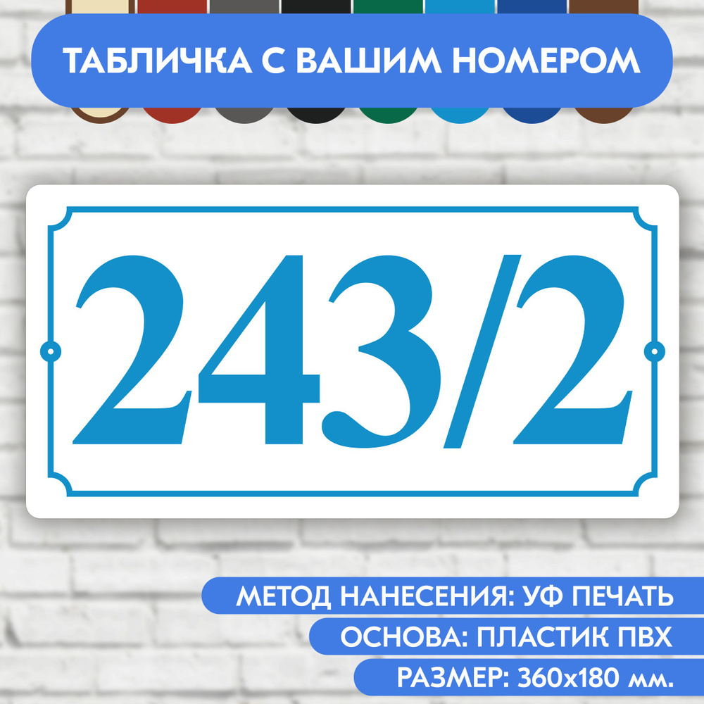 Адресная табличка на дом 360х180 мм. "Домовой знак", бело-голубая, из пластика, УФ печать не выгорает #1