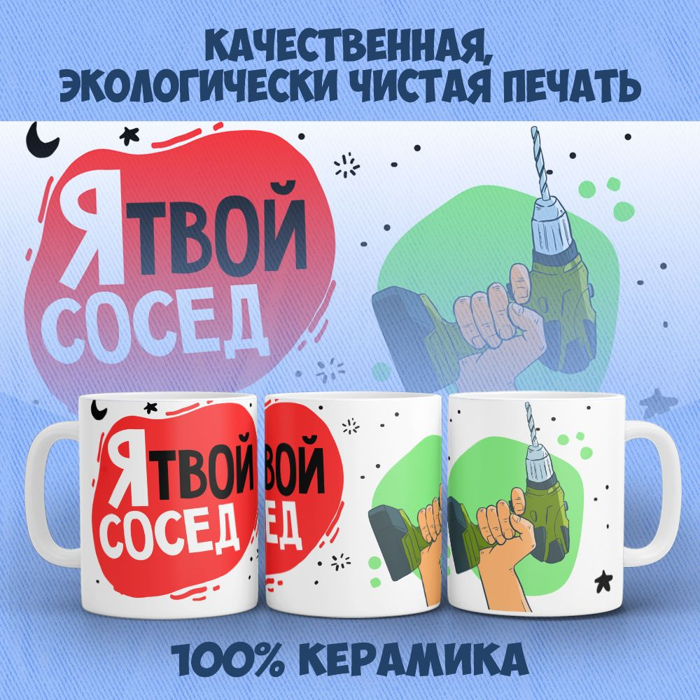 Orca Coatings Кружка "Я твой сосед", 330 мл, 1 шт #1