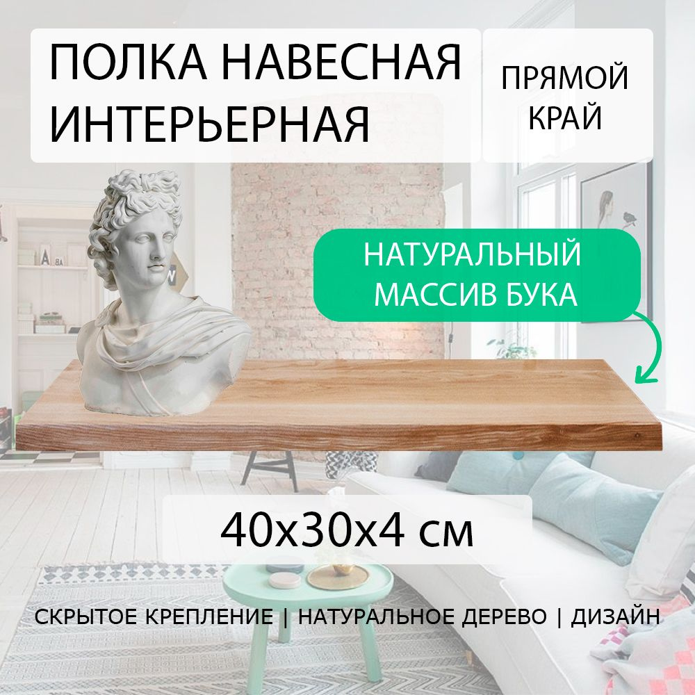 Полка настенная парящая навесная 40х30 см 40 мм (подвесная) прямая с прямым краем деревянная из СЛЭБА #1