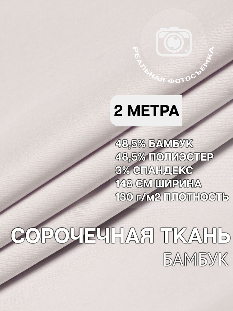 Рубашечная ткань для шитья PB130/white. Отрез 2 метра. Сорочечная. Бамбук.  #1