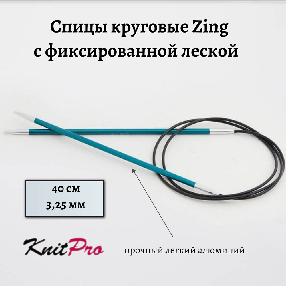 Спицы круговые Zing KnitPro, 40 см, 3.25 мм 47066 #1