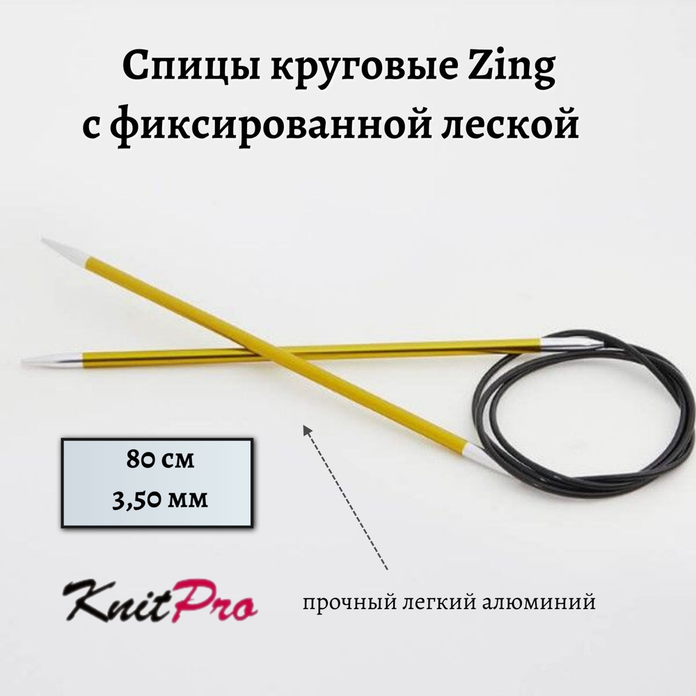 Спицы круговые Zing KnitPro, 80 см, 3.50 мм 47127 #1