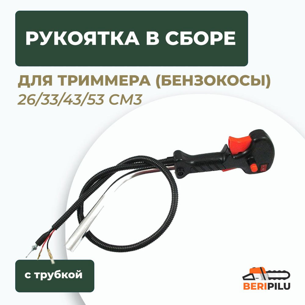 Рукоятка управления в сборе с трубой для мотокосы / триммера / бензокосы  26/33/43/53 куб.см. Ручка газа для китайского бензотриммера. - купить по  выгодной цене в интернет-магазине OZON (1000856819)