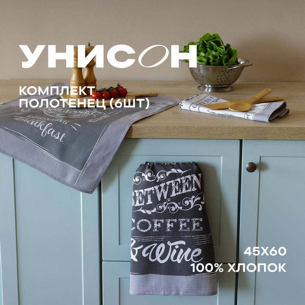 Полотенце кухонное 45х60 (6 шт) вафельное "Унисон" рис 33068-1/33069-1 Loft Cafe  #1