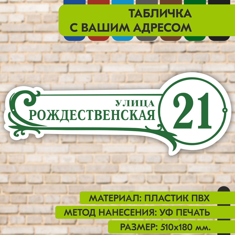 Адресная табличка на дом "Домовой знак" бело- зелёная, 510х180 мм., из пластика, УФ печать не выгорает #1