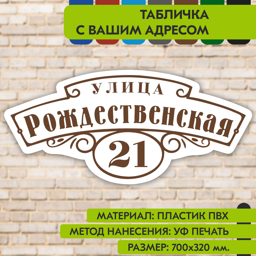 Адресная табличка на дом "Домовой знак" бело-коричневая, 700х320 мм., из пластика, УФ печать не выгорает #1