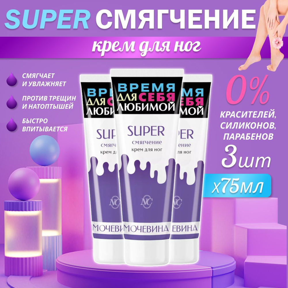 Крем для ног Невская косметика SUPER смягчение Мочевина 75 мл 3 шт  #1