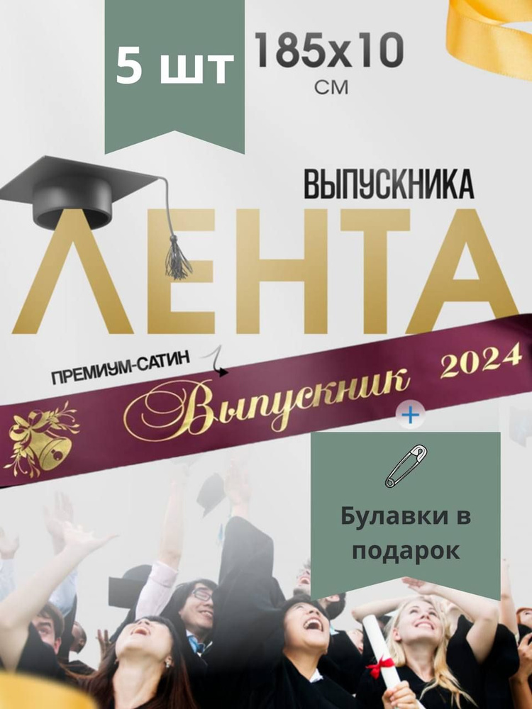 Лента Выпускника 2024 #1