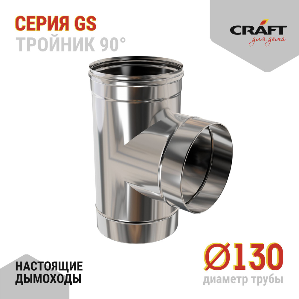 Тройник 90гр Craft GS (316/0,5) Ф130 #1