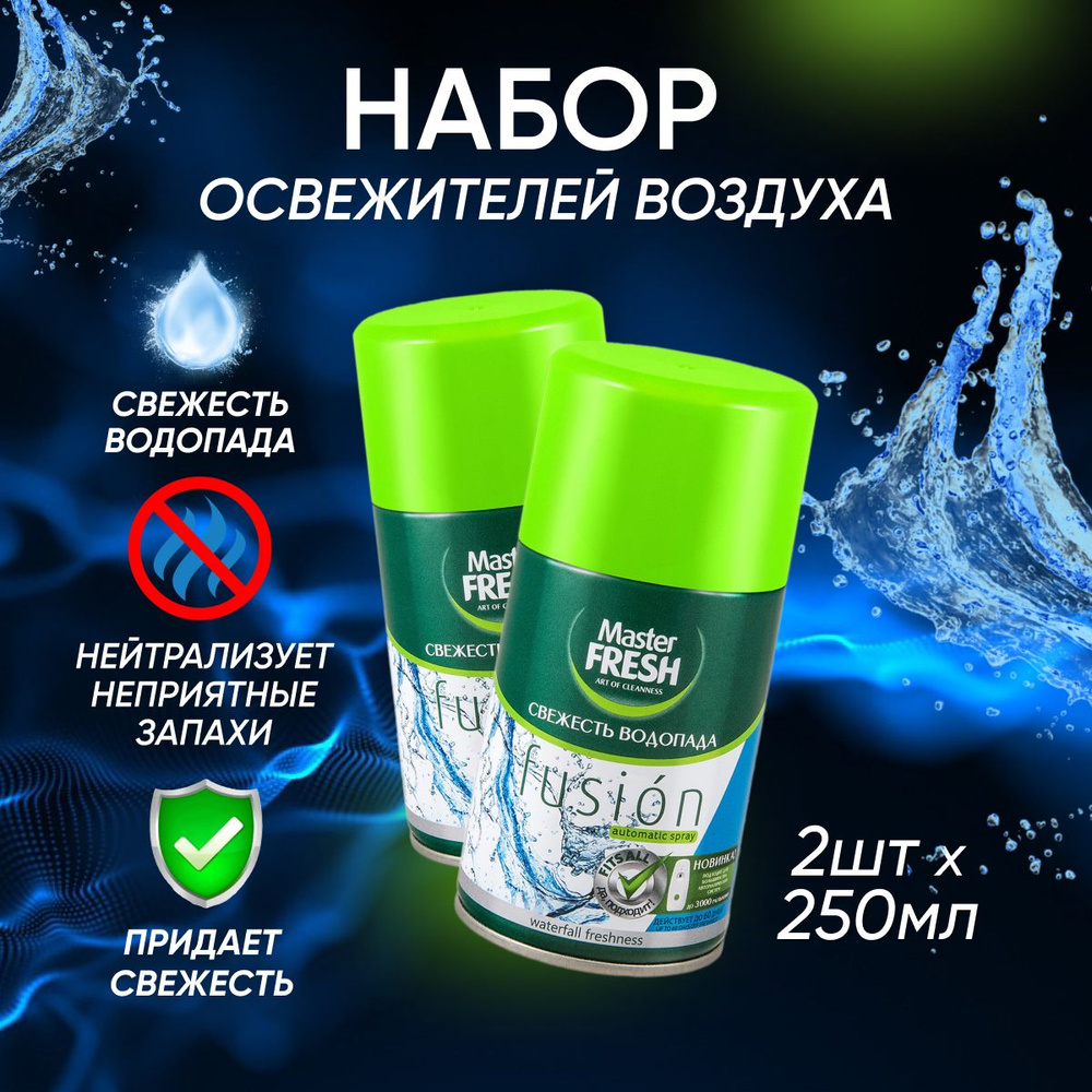 Сменный баллон для освежителя воздуха Master Fresh для AirWick и Glade Свежесть водопада 250 мл 2 шт #1