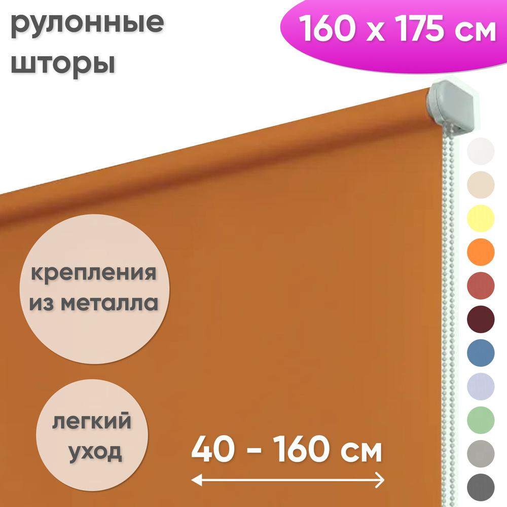 Рулонные шторы на окна 160 х 175 см Жалюзи однотонные Лайт оранжевый  #1