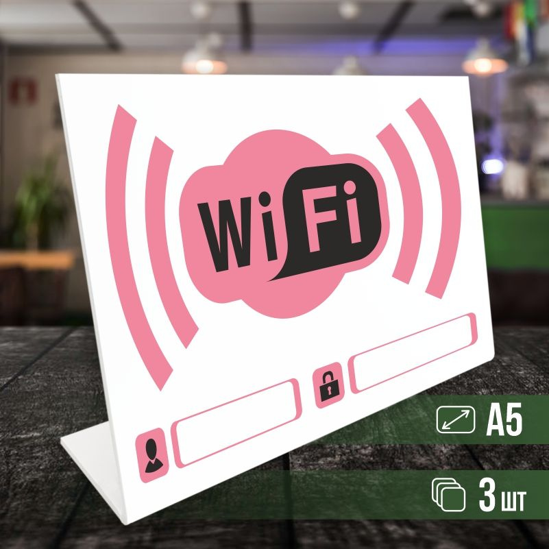 Табличка вай фай / Wi-Fi формата А5 горизонтальная 3 шт ПолиЦентр  #1