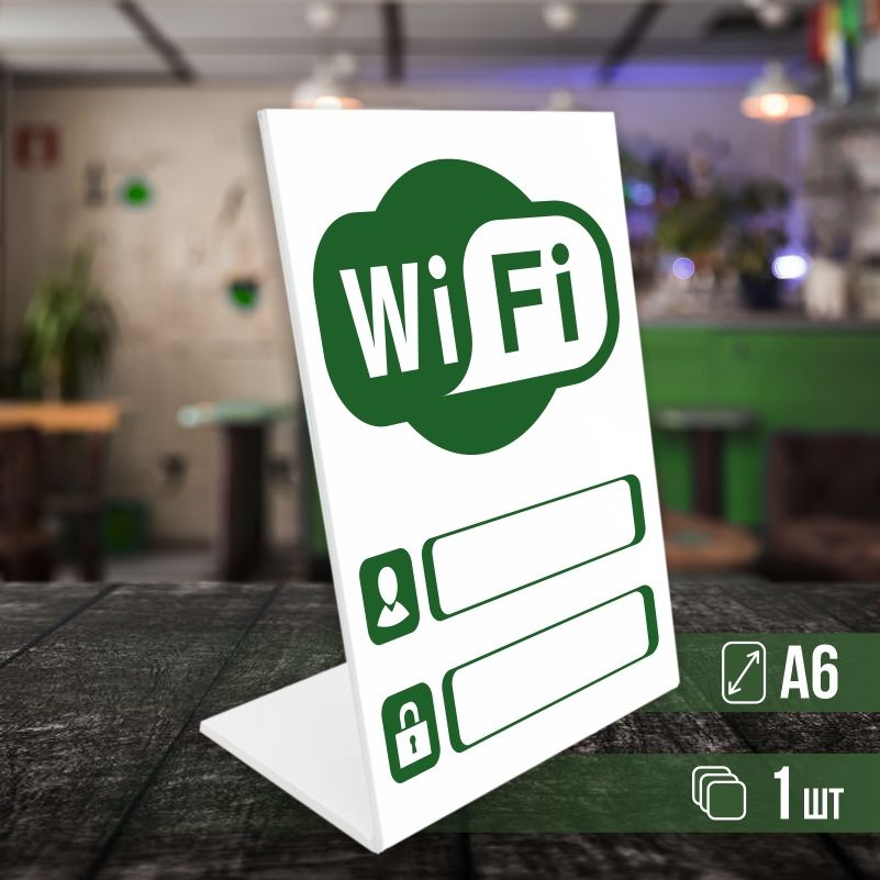 Табличка вай фай / Wi-Fi формата А6 вертикальная 1 шт ПолиЦентр  #1