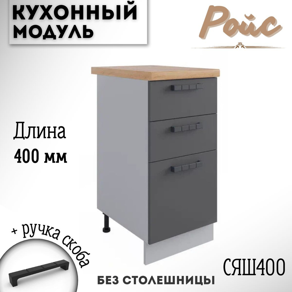 Шкаф кухонный напольный модульная кухня Ройс СЯШ 400 Графит  #1