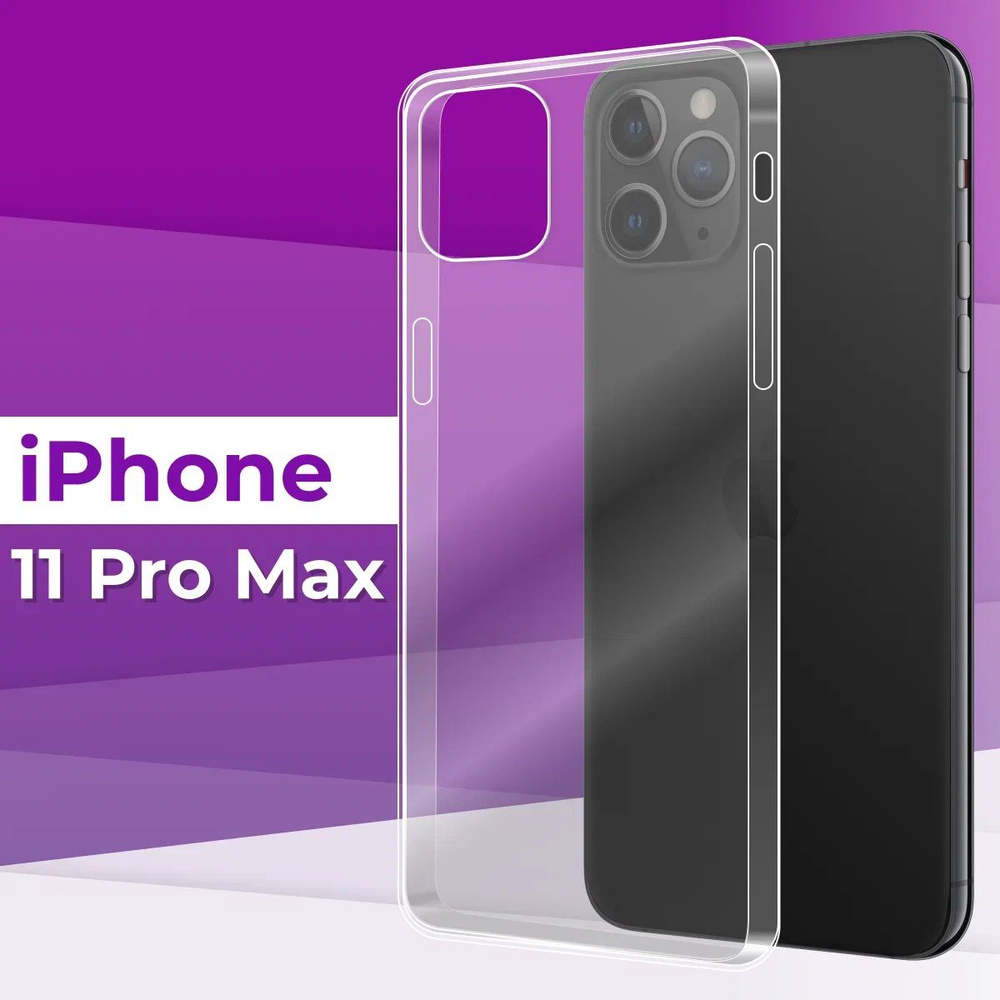 Тонкий силиконовый чехол для Apple iPhone 11 Pro Max / Прозрачный чехол накладка на Эпл Айфон 11 Про #1