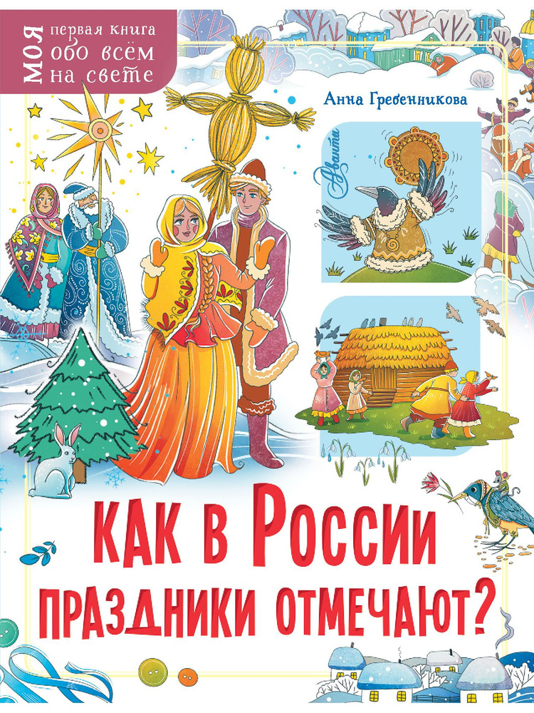 Как в России праздники отмечают? | Гребенникова Анна Дмитриевна  #1