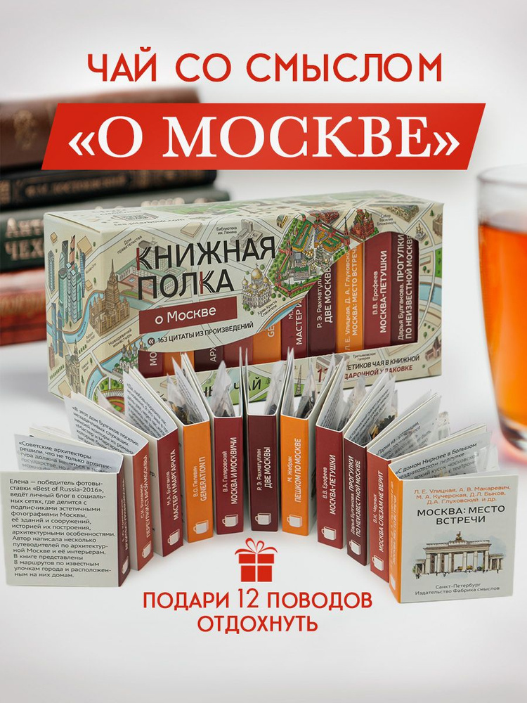 Подарочный чай литературный Книжная полка, О Москве, черный чай  #1