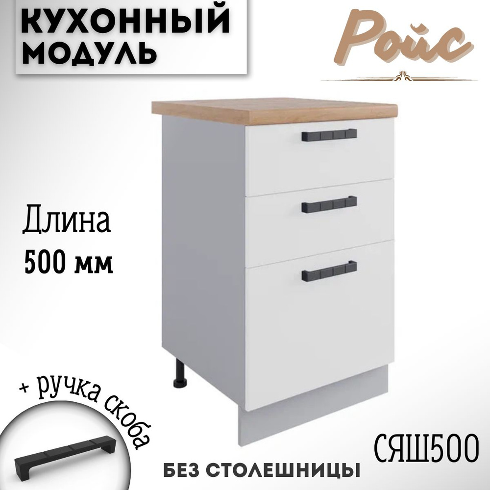 Шкаф кухонный напольный модульная кухня Ройс СЯШ 500, белый софт  #1