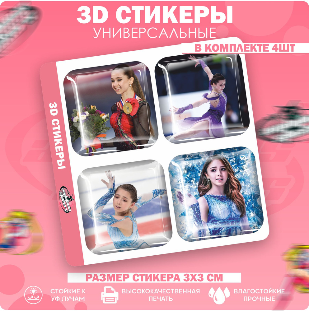 3D стикеры наклейки на телефон Камилла Валиева #1