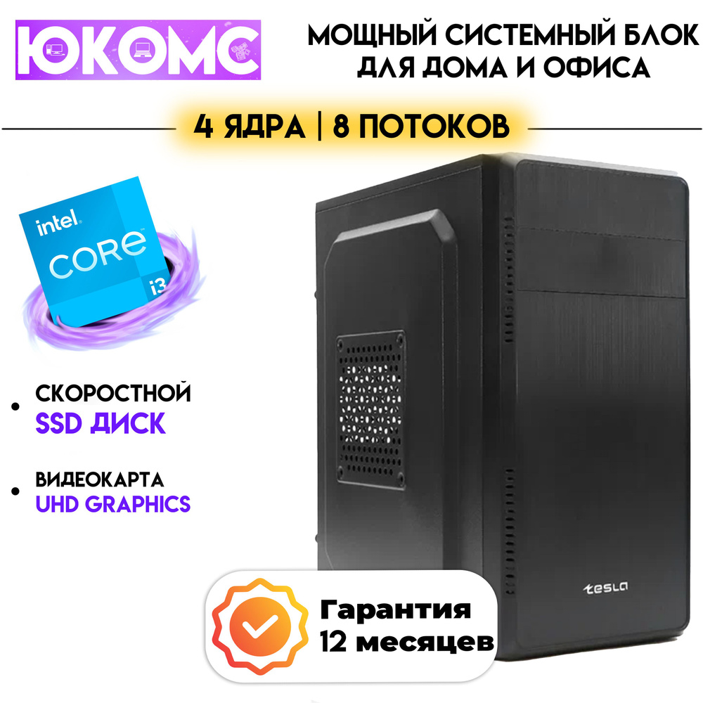 ЮКОМС Системный блок Для дома/офиса | Intel Core | БП 350W (Intel Core i3-13100, RAM 16 ГБ, SSD 240 ГБ, #1