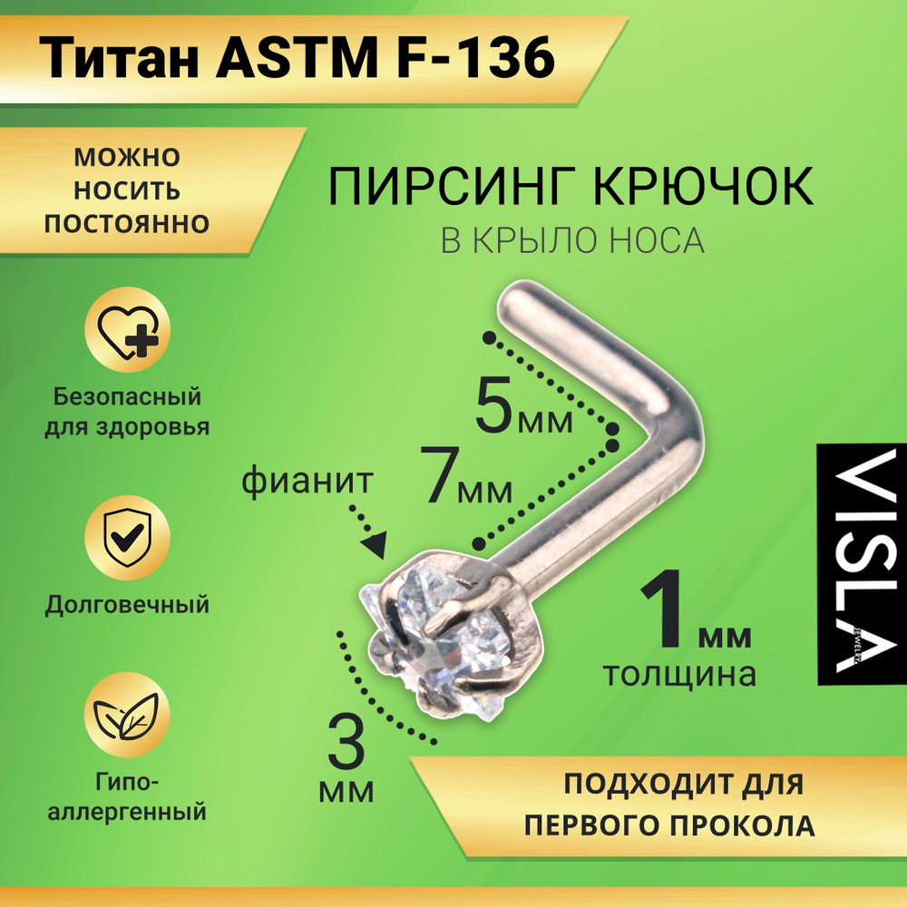 Пирсинг гвоздик в нос с камнем из титана TB-0166 1.0*7*3mm #1